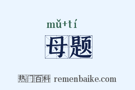 母题是什么意思的图片